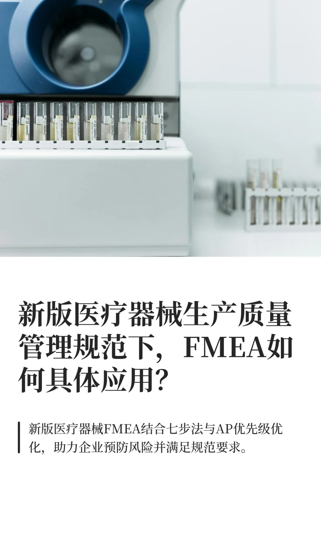 新版医疗器械生产质量管理规范下，FMEA如何