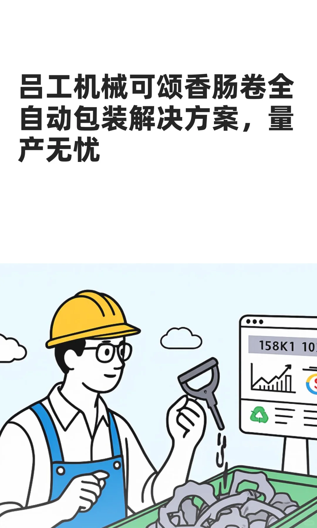 可颂香肠卷全自动包装解决方案，量产无忧