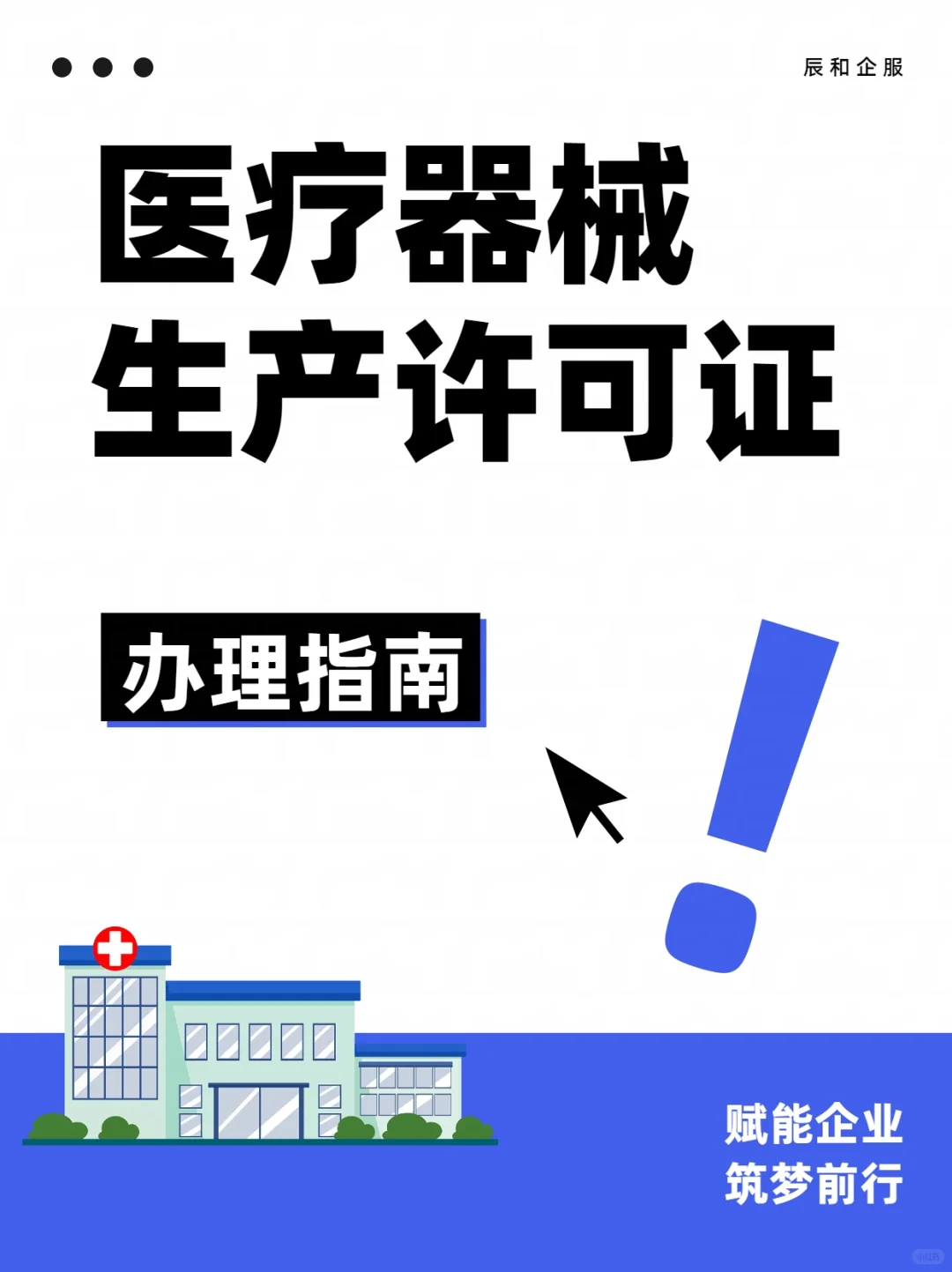 医疗器械生产许可/注册/备案