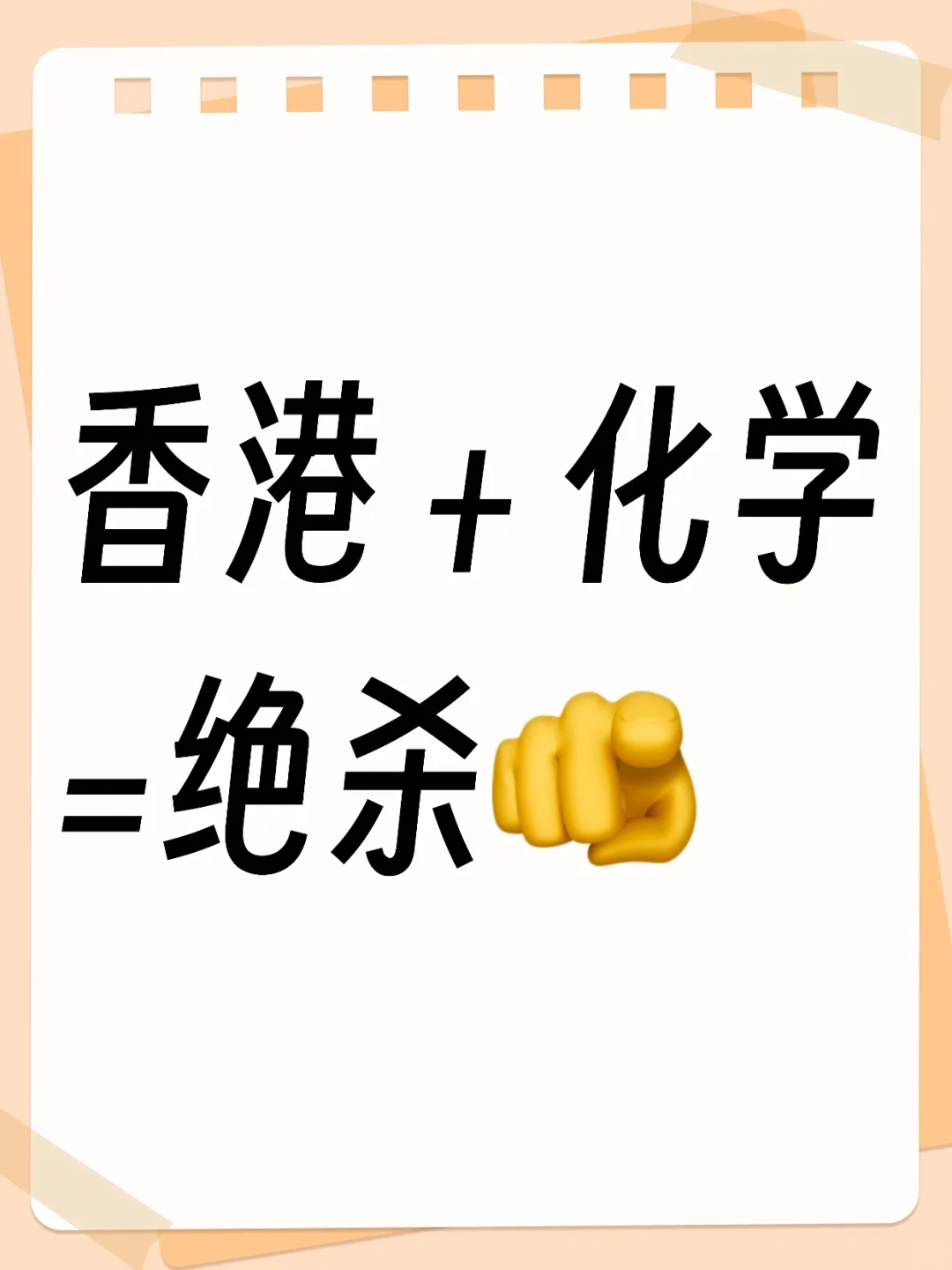香港 + 化学 = 绝杀！