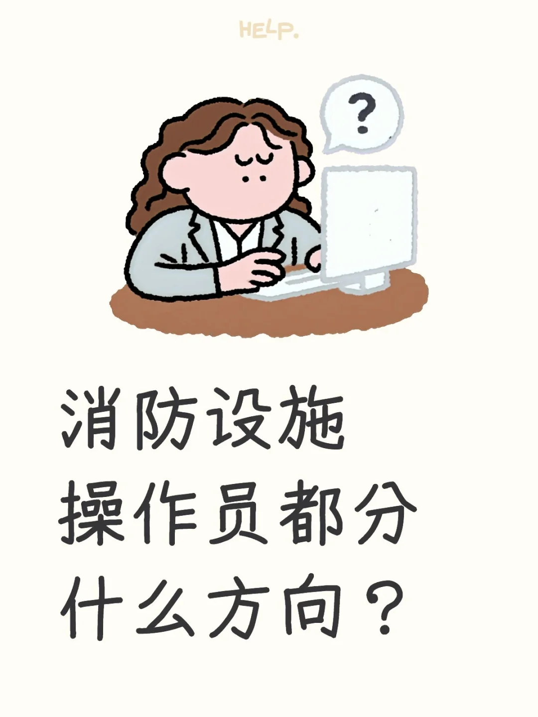 ?【消防设施操作员考试攻略|监控VS维保