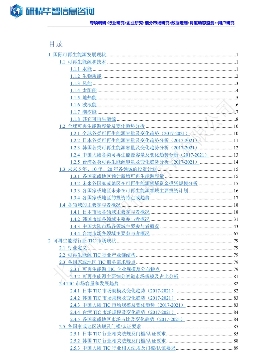 可再生能源TIC深度调研：洞察未来趋势！