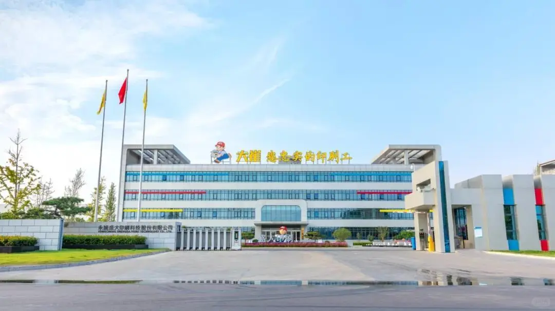 2024中国印刷包装企业前十（九）盛大智能