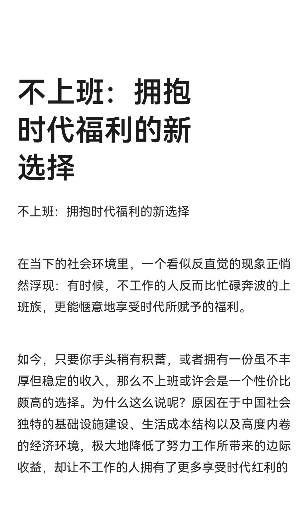不上班：拥抱时代福利的新选择
