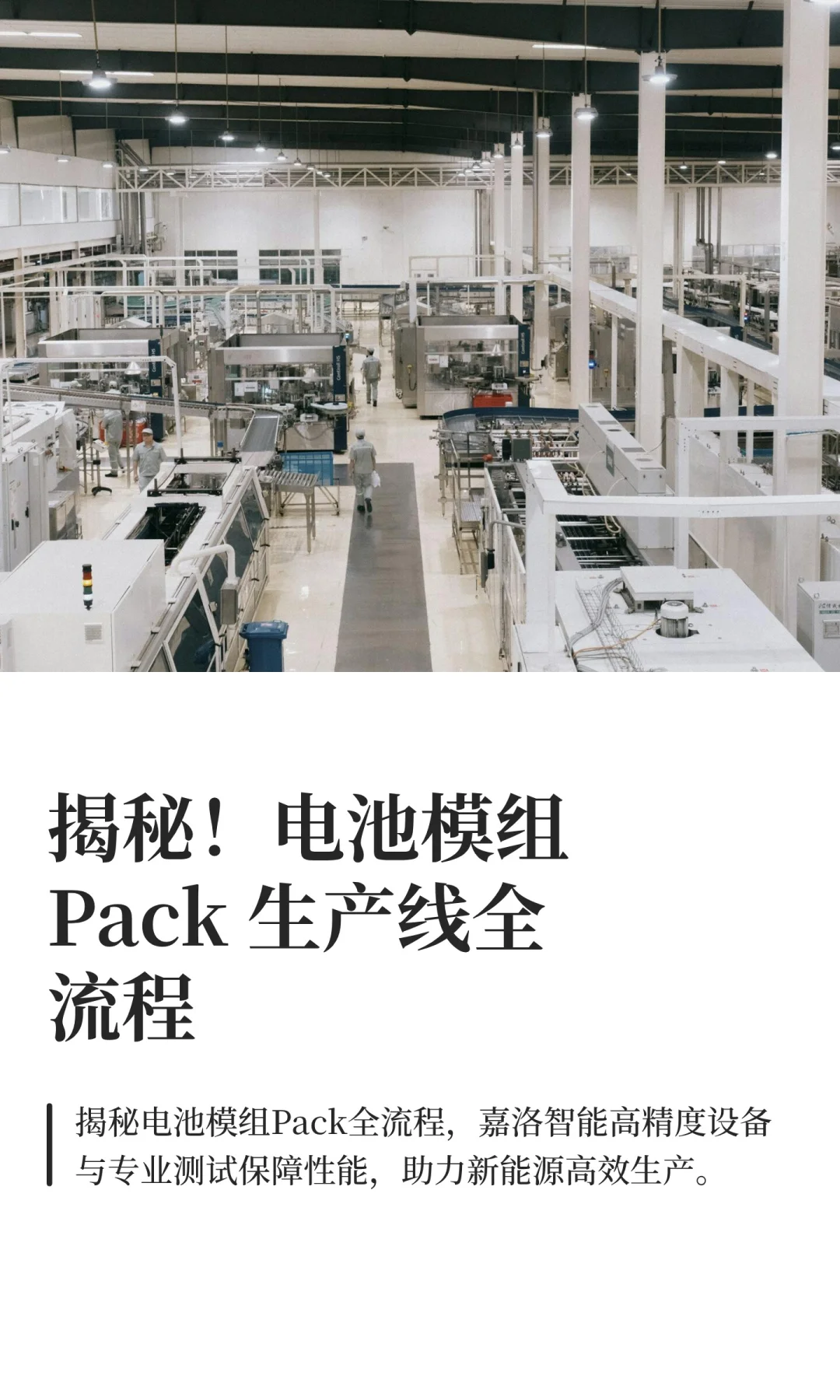 揭秘！电池模组Pack 生产线全流程