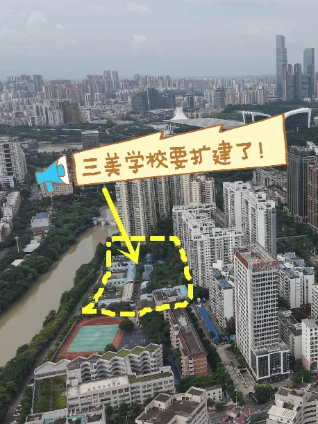 南宁三美学校要扩建了?