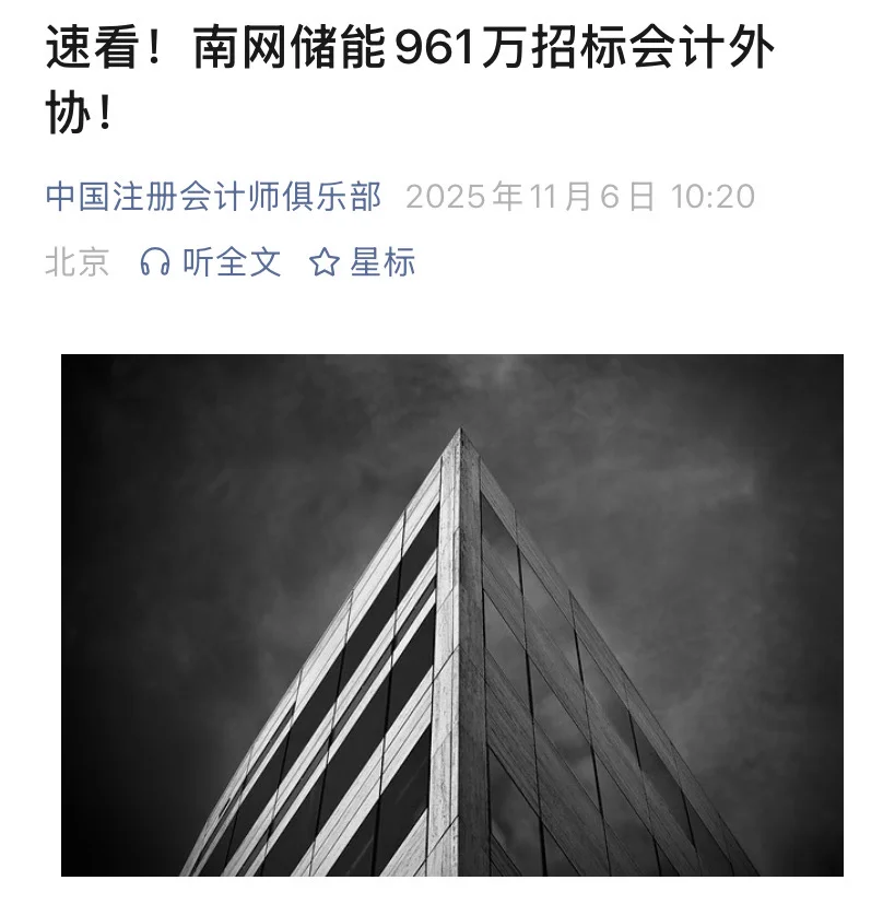 速看！南网储能961万招标会计外协！