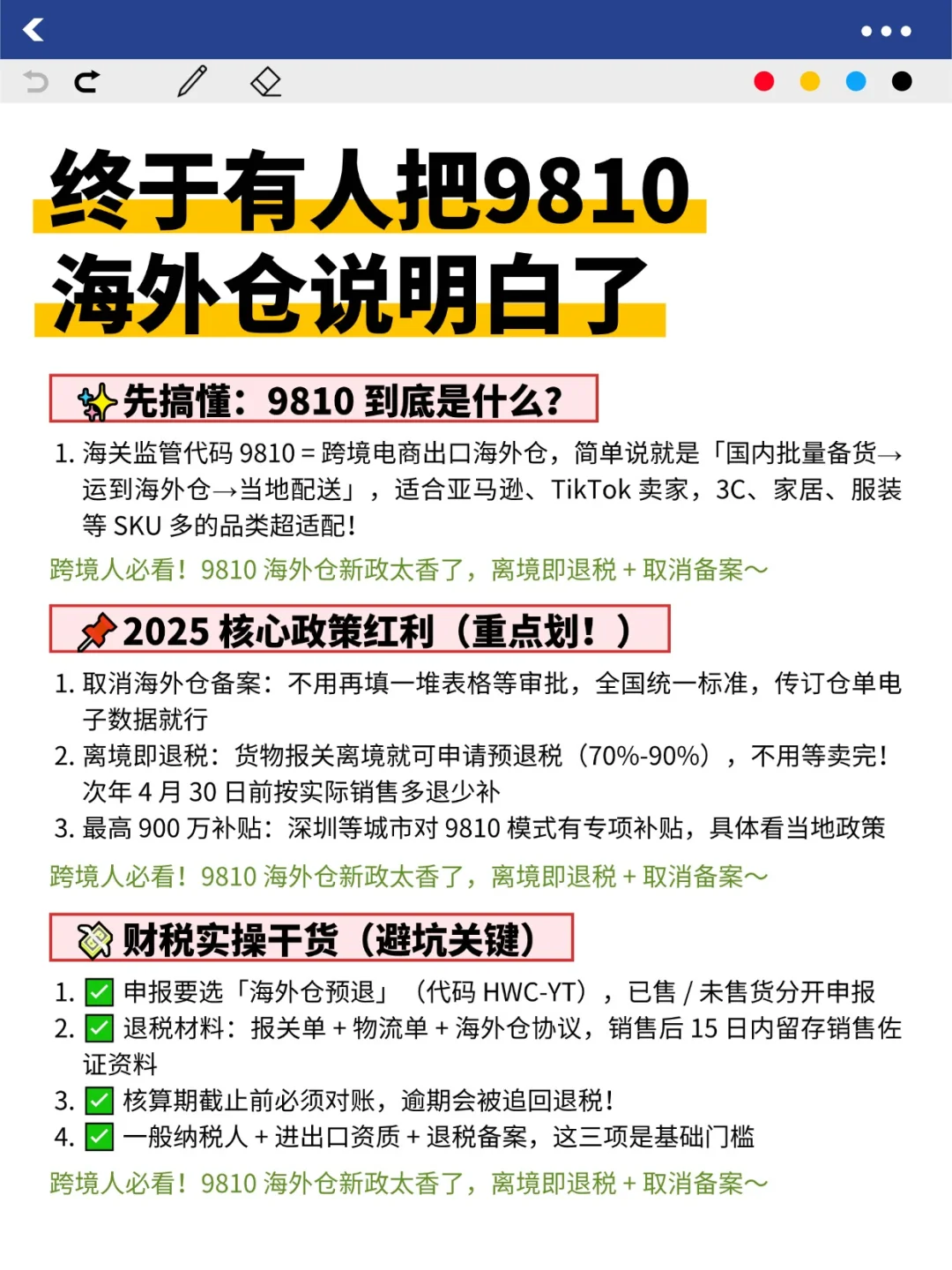9810 海外仓新政太香了！！ 离境即退税