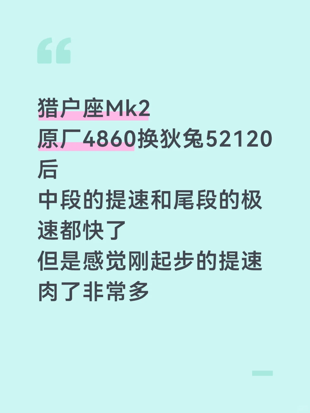 4860换52120后起步提速变慢