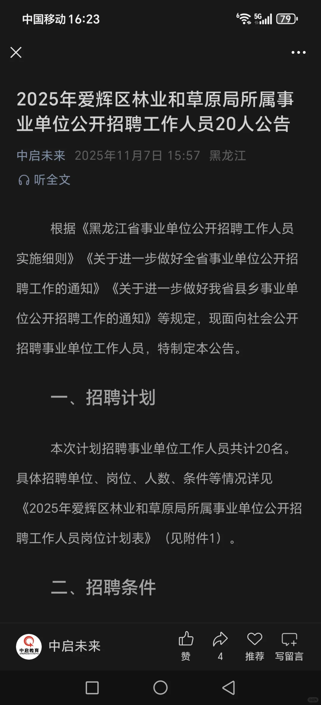 黑河市林业局招聘