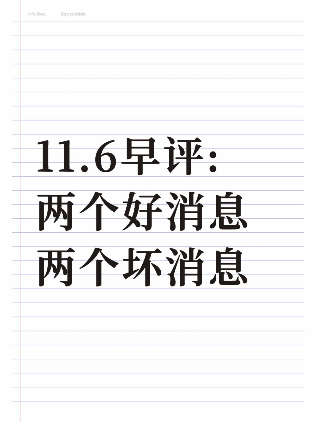 11.6早评:两个好消息，两个坏消息