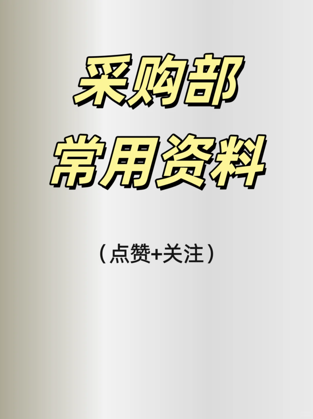 采购部常用资料