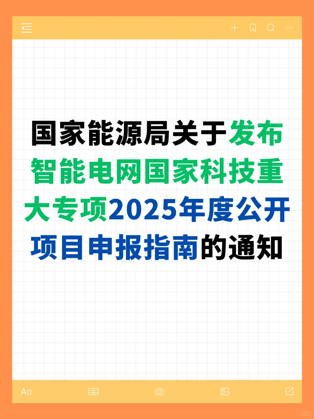 ?智能电网项目申报开启啦