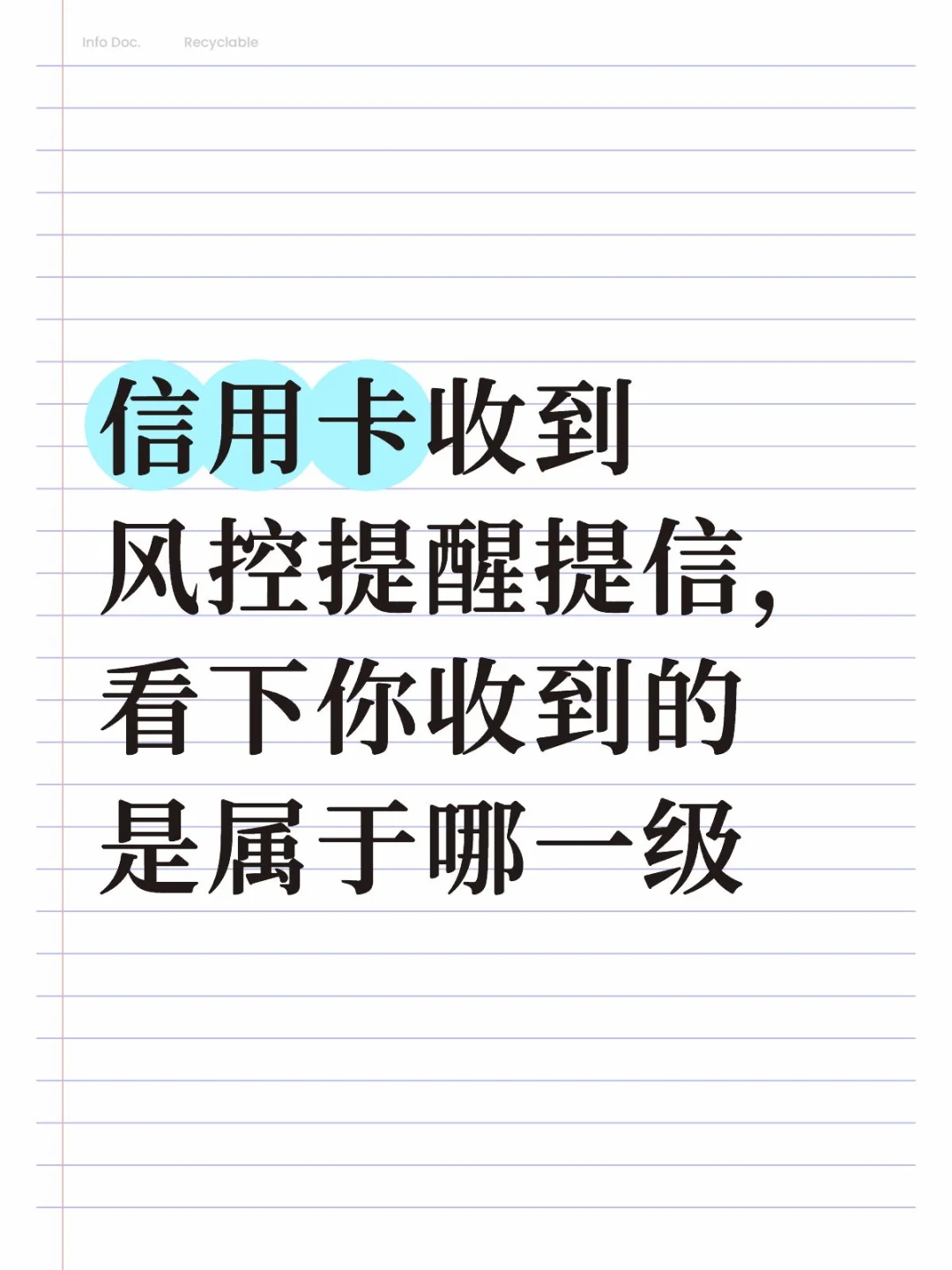 信用卡收到风控提提信看下你的是属于哪级