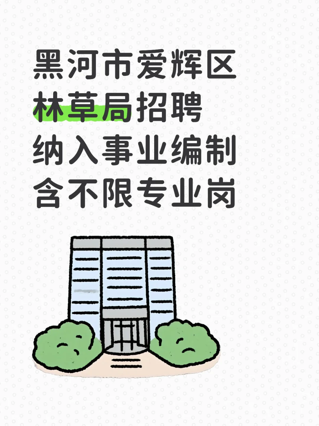 2025黑河市爱辉区林业和草原局事业单位招聘