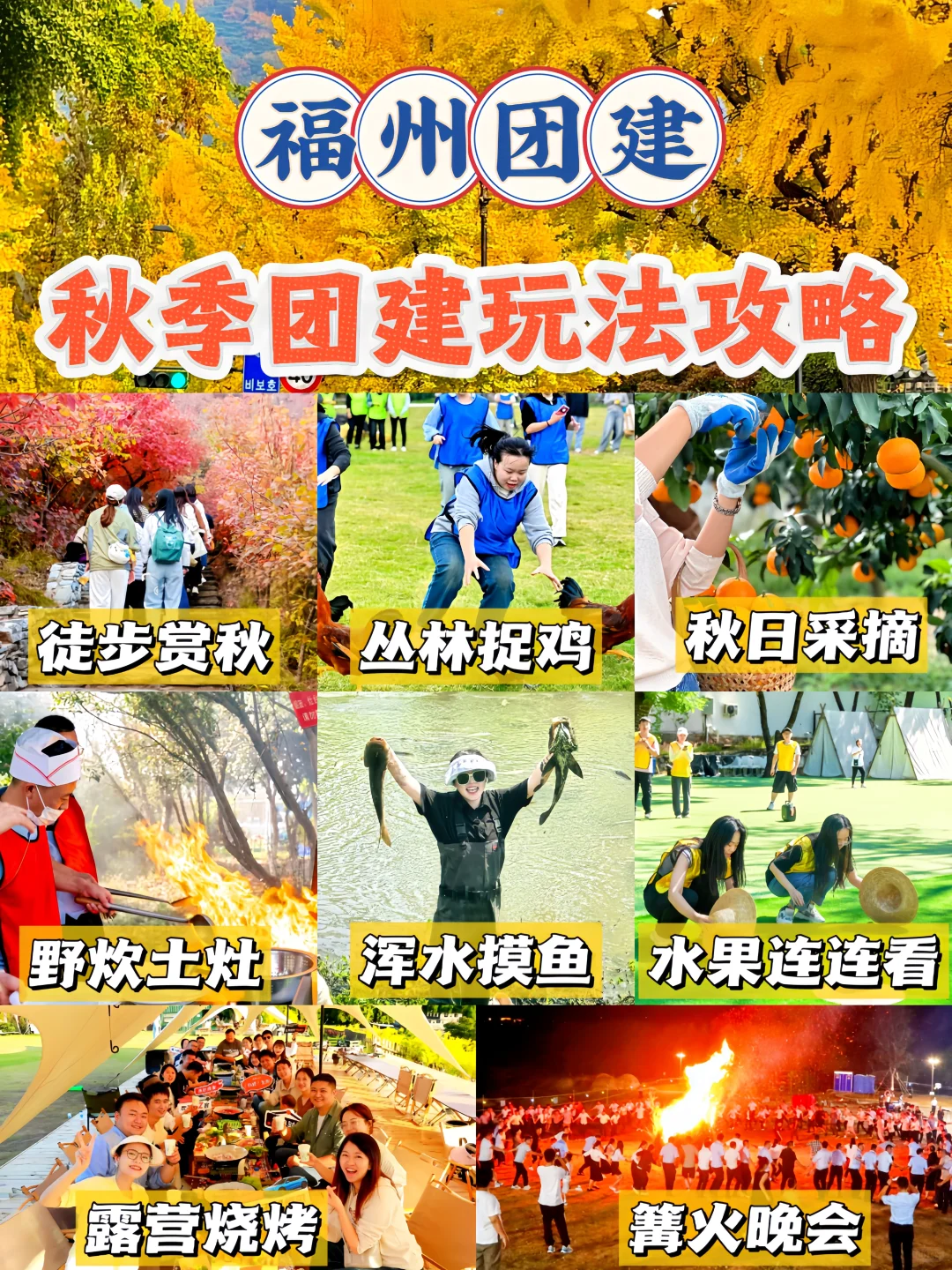 ?福州团建|秋日玩法攻略,HR抄作业!