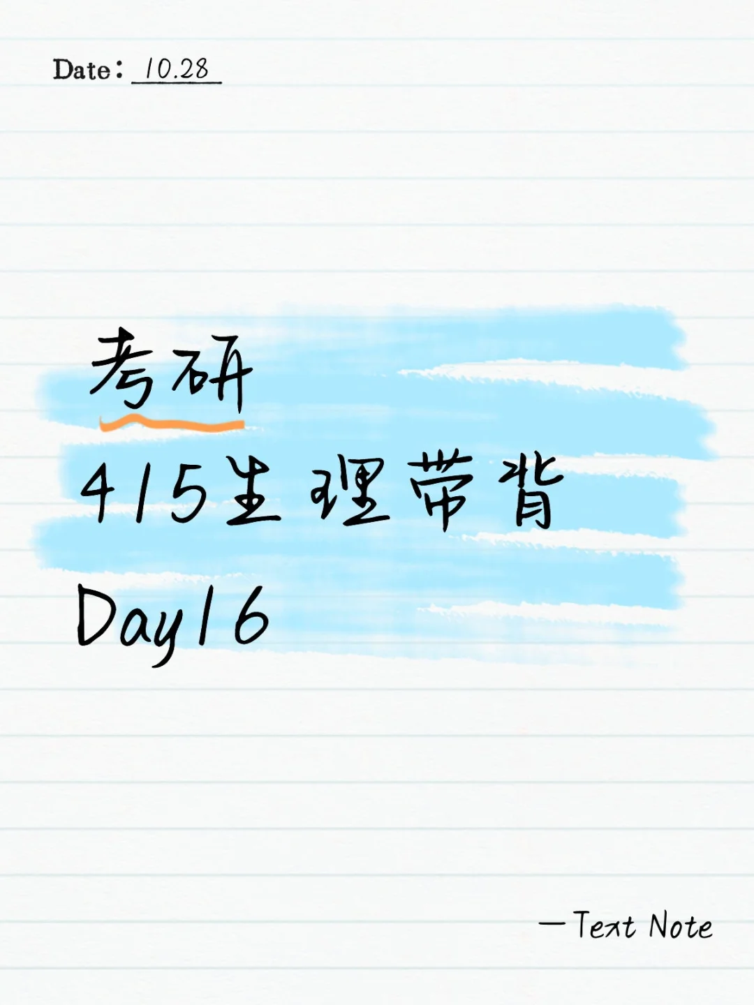 考研415生理带背day16