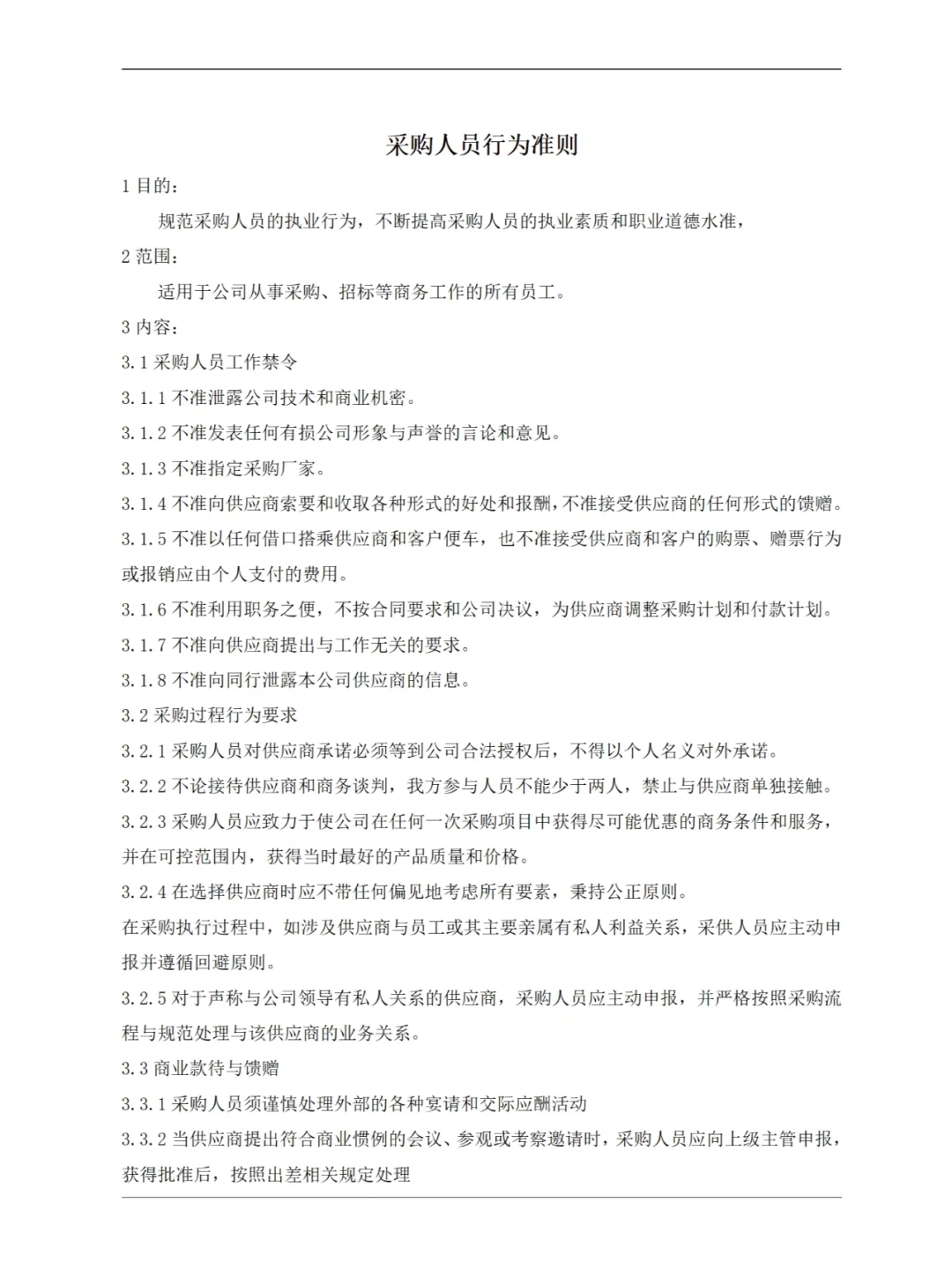 采购部工作手册51页-完整版