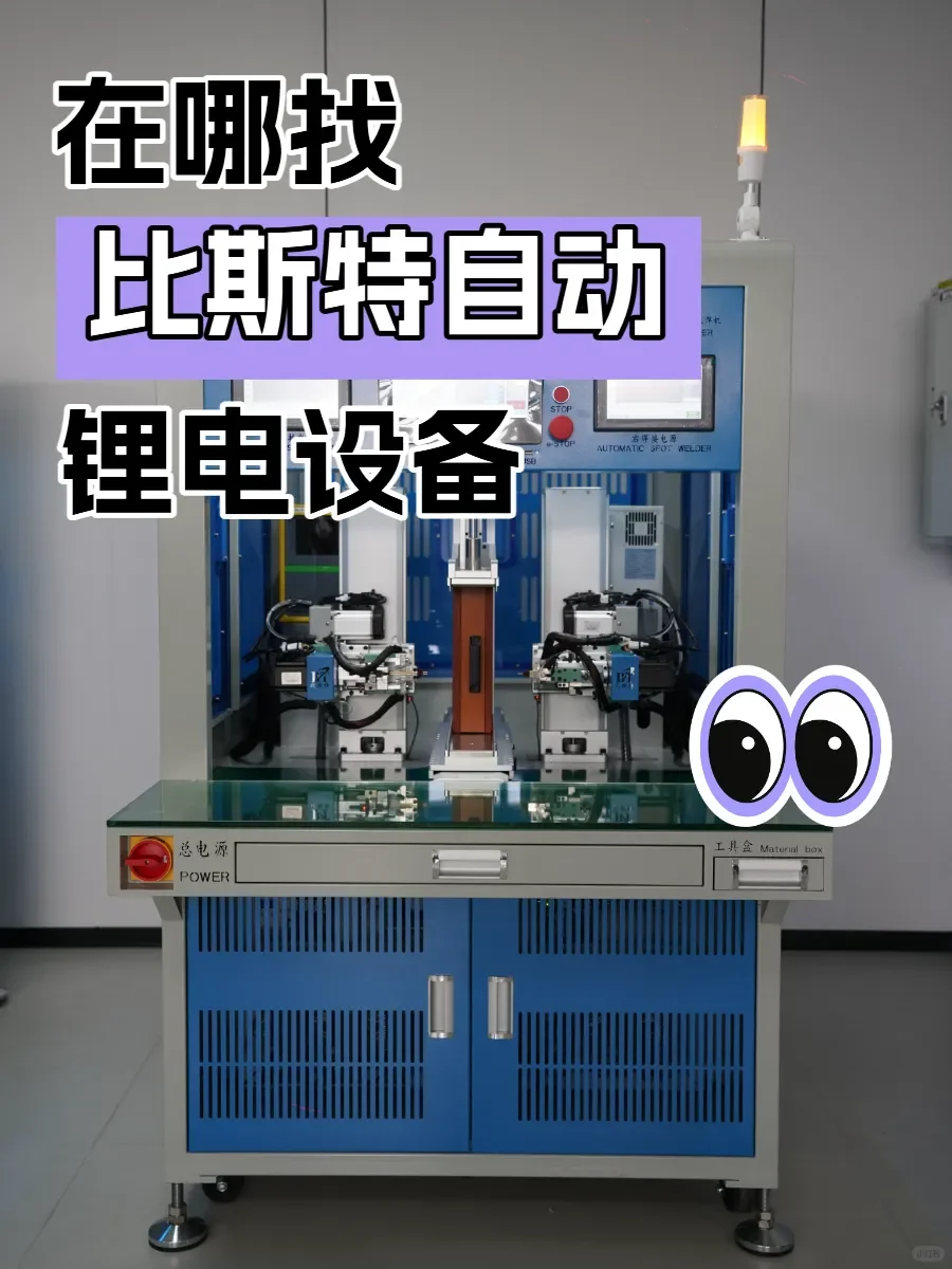 比斯特自动化设备，助力电池生产腾飞