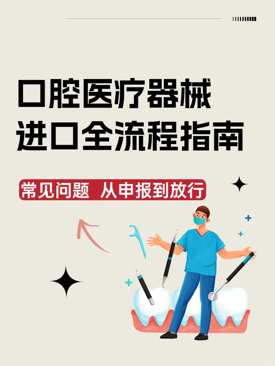 口腔医疗器械进口流程：从申报到放行