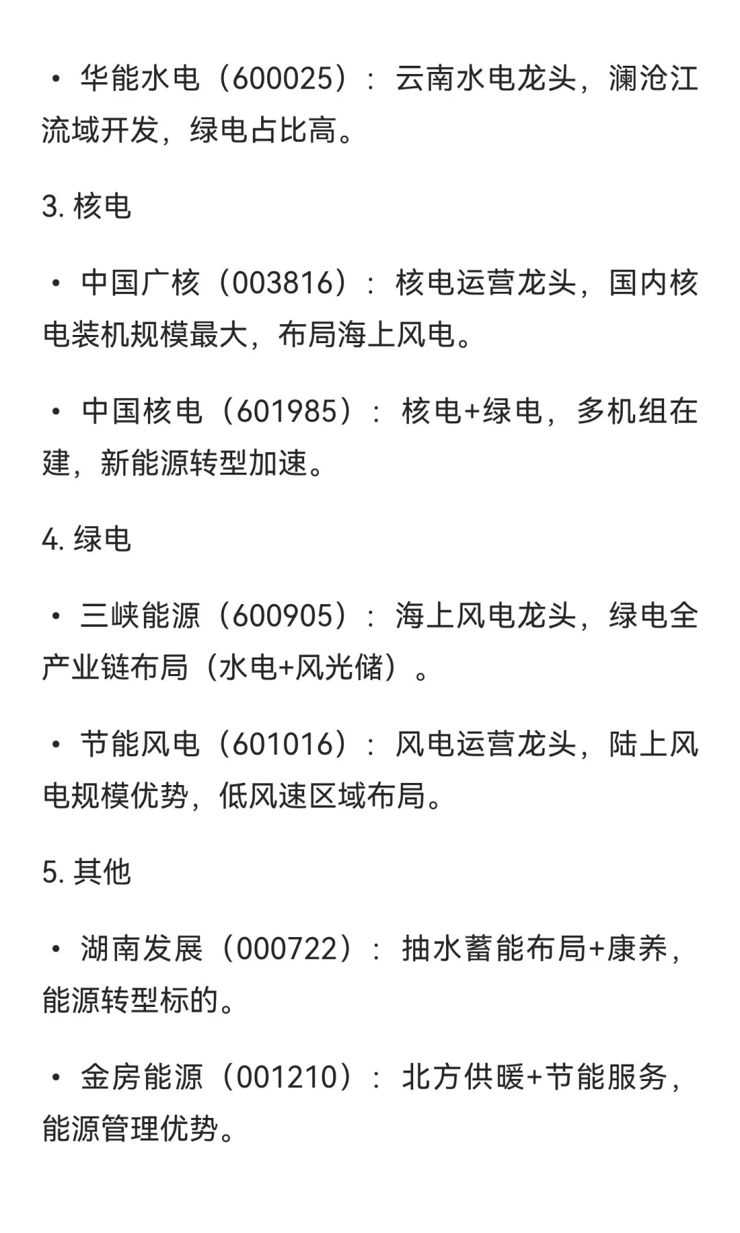 电力板块产业链梳理