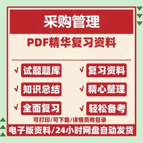 采购管理期末复习重点笔记