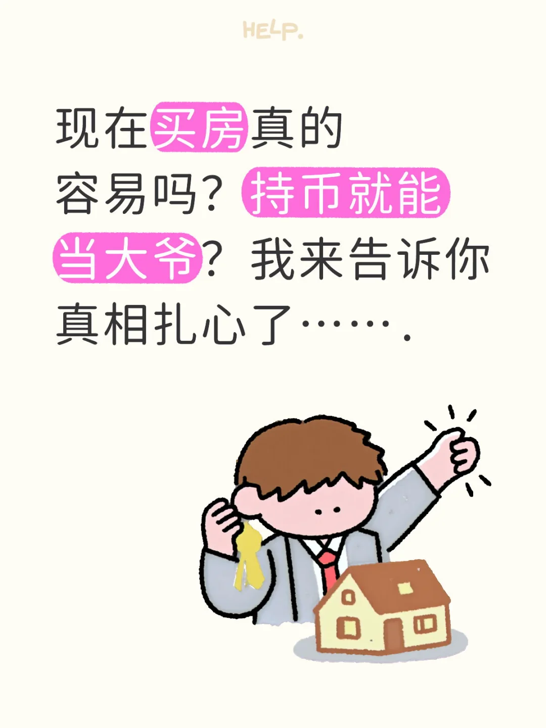 当你说买房是甲方，我真的很想哭?
