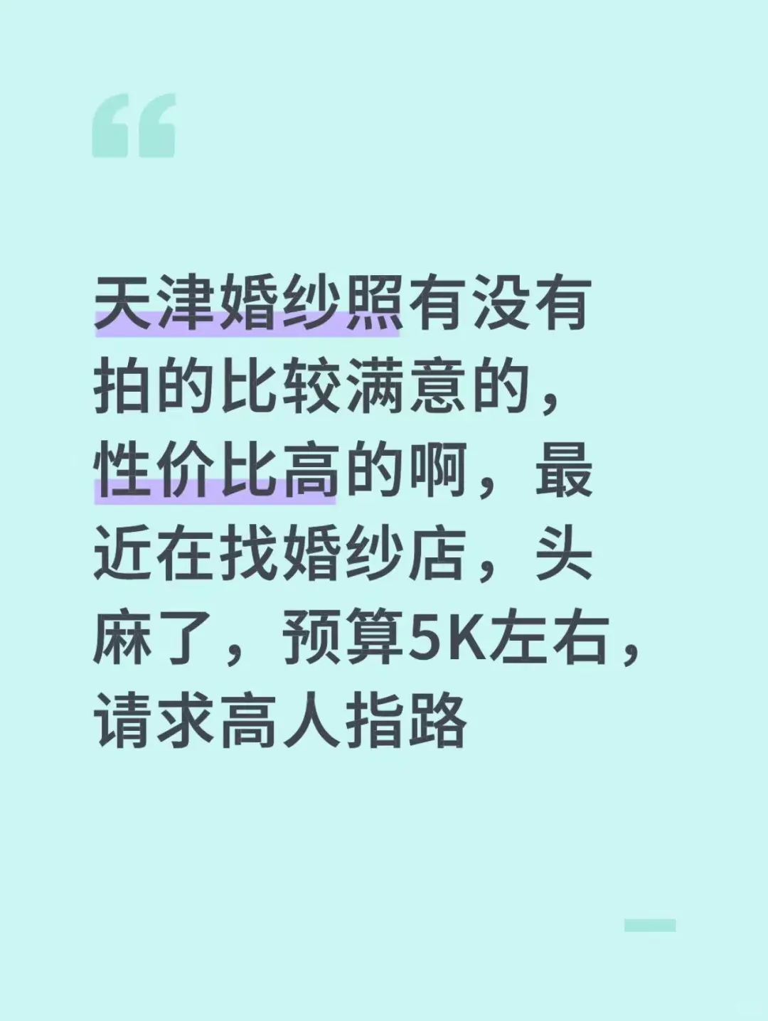 天津婚纱照推荐，避雷指南
