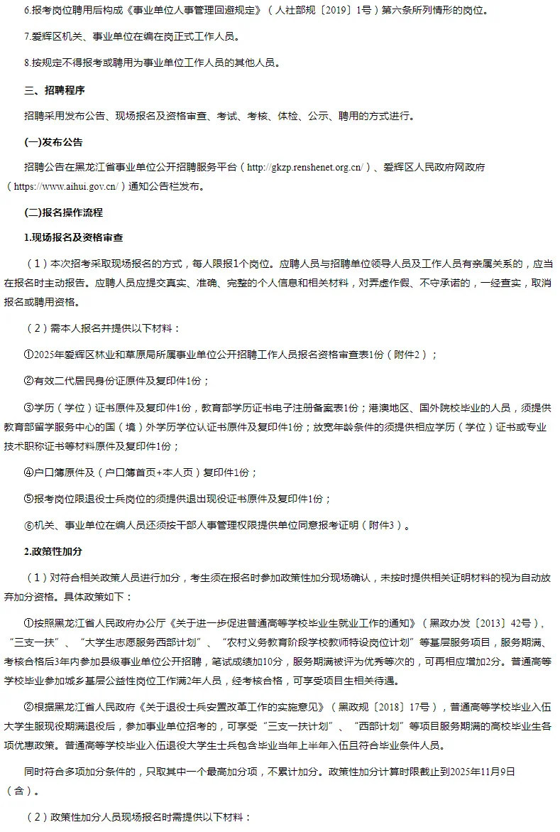 2025黑河市爱辉区林业和草原局事业单位招聘