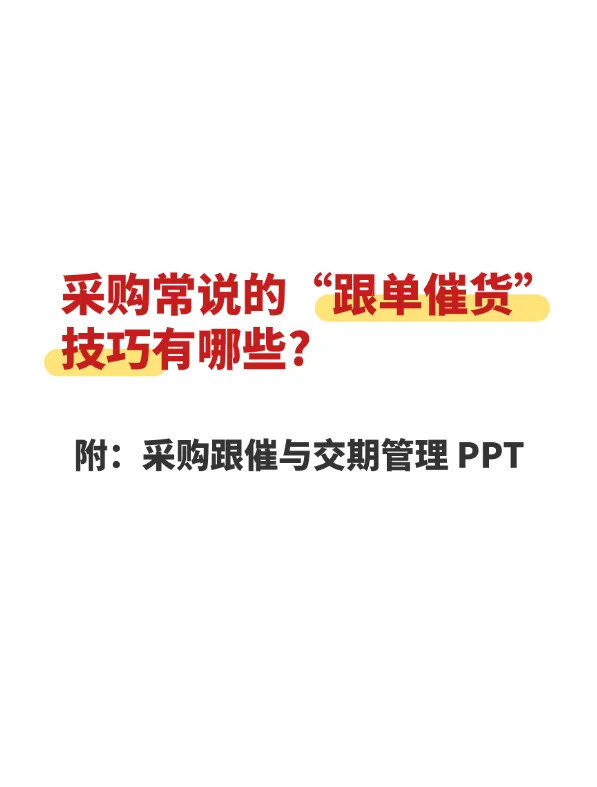 采购常说的“跟单催货”技巧有哪些？附PPT