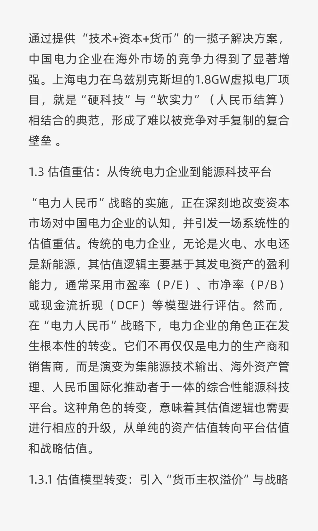 “电力人民币”出海：重塑中国电力企业战略