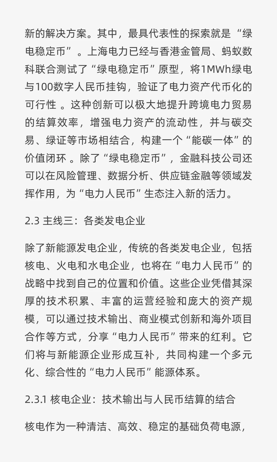 “电力人民币”出海：重塑中国电力企业战略