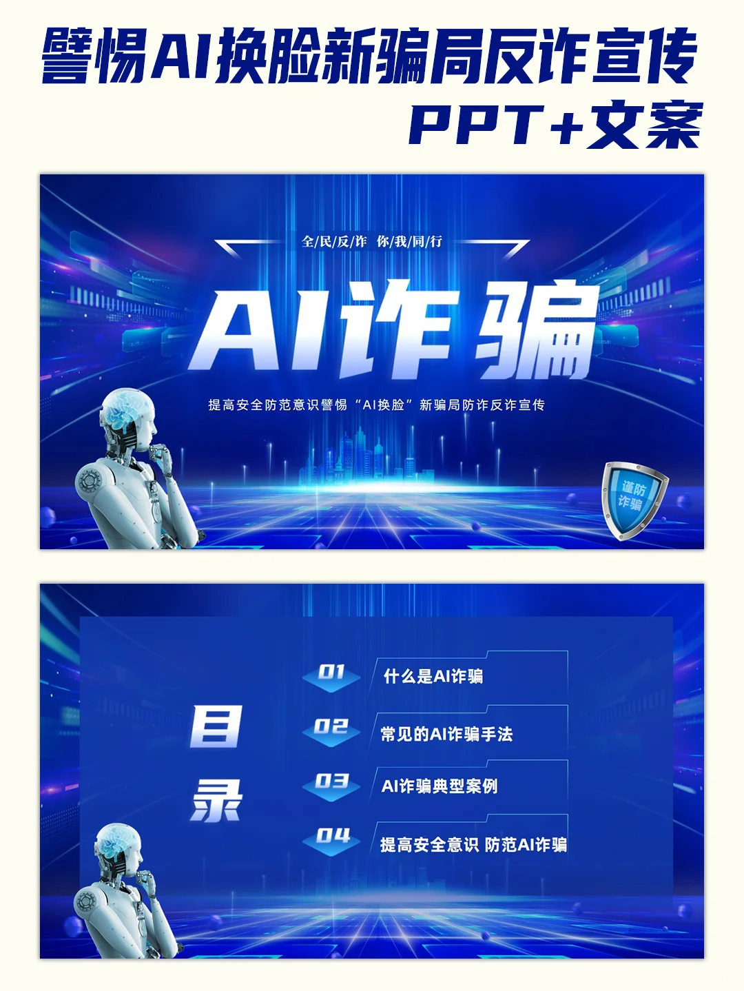 提高安全防范意识譬惕AI换脸新骗局宣传PPT