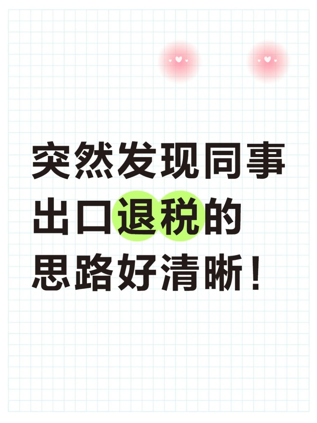 新同事出口退税的思路惊艳到我了！出