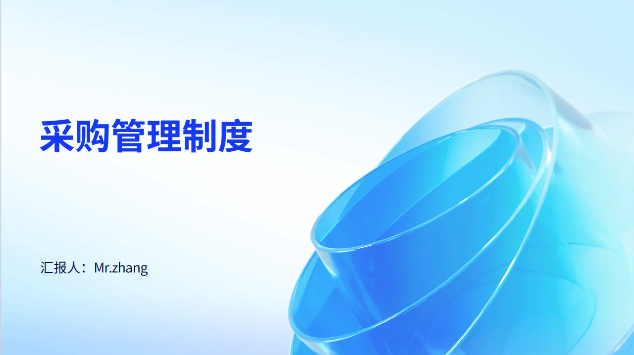 采购管理制度PPT