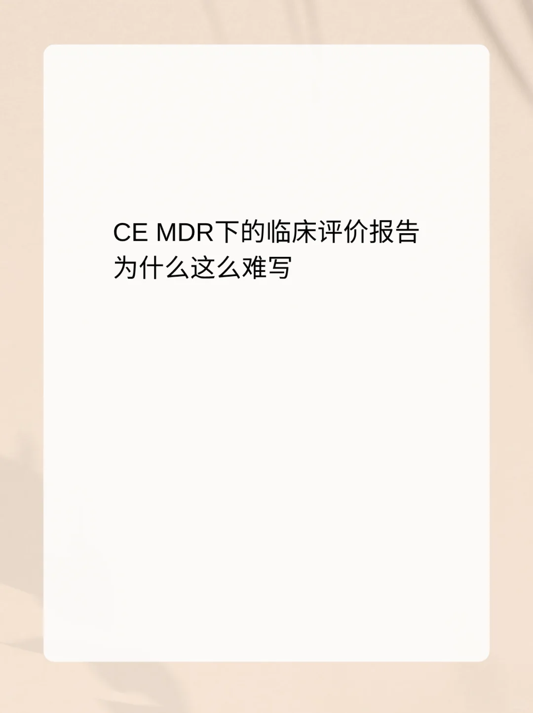 MDR下临床评价模版为什么这么难写？