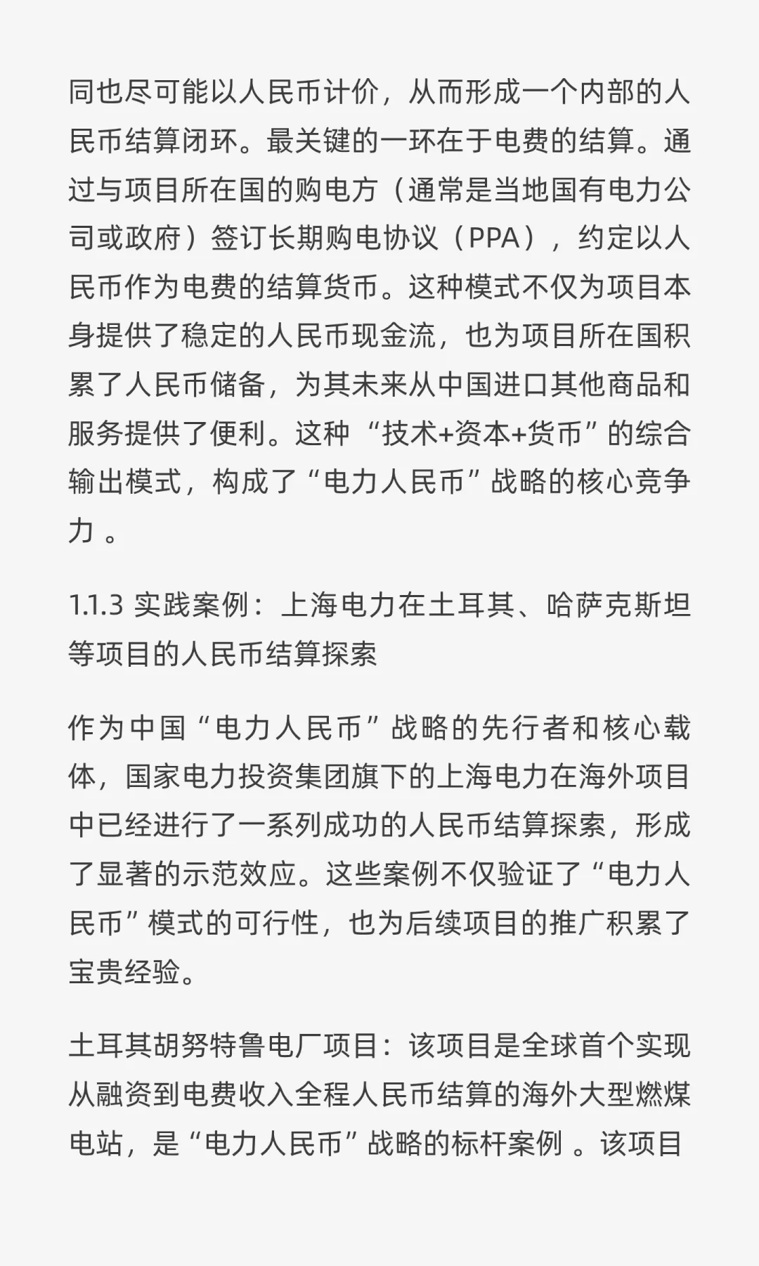 “电力人民币”出海：重塑中国电力企业战略