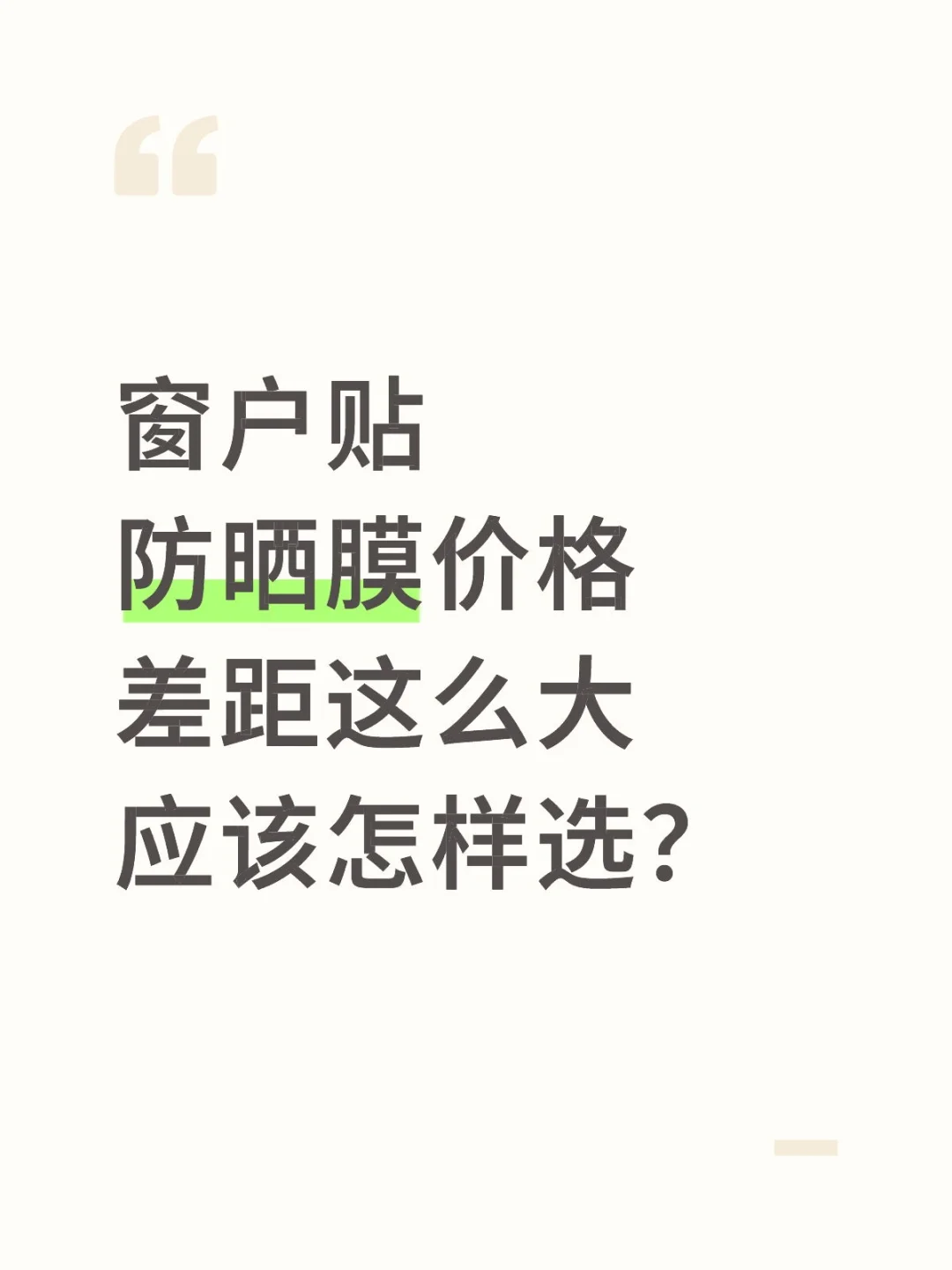 窗户贴防晒膜价格差距这么大应该怎样选？