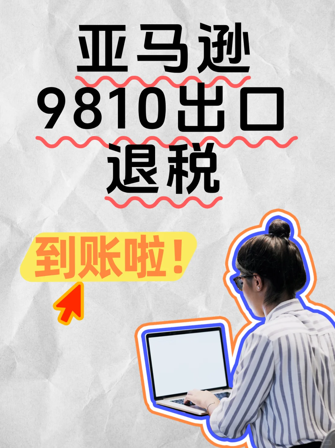 亚马逊9810出口退税到账了！首次申请真的快