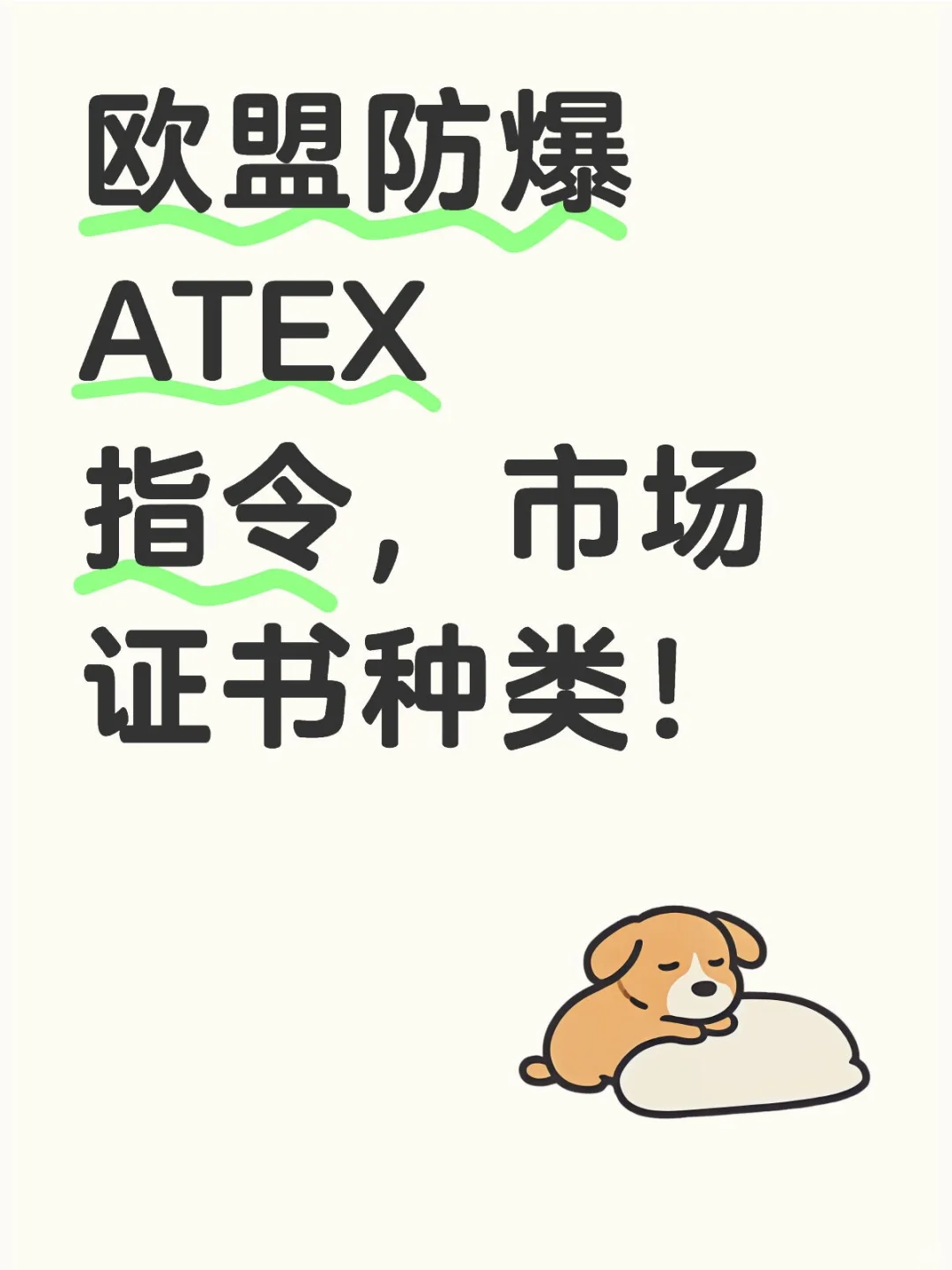 欧盟防爆ATEX指令,市场证书种类!
