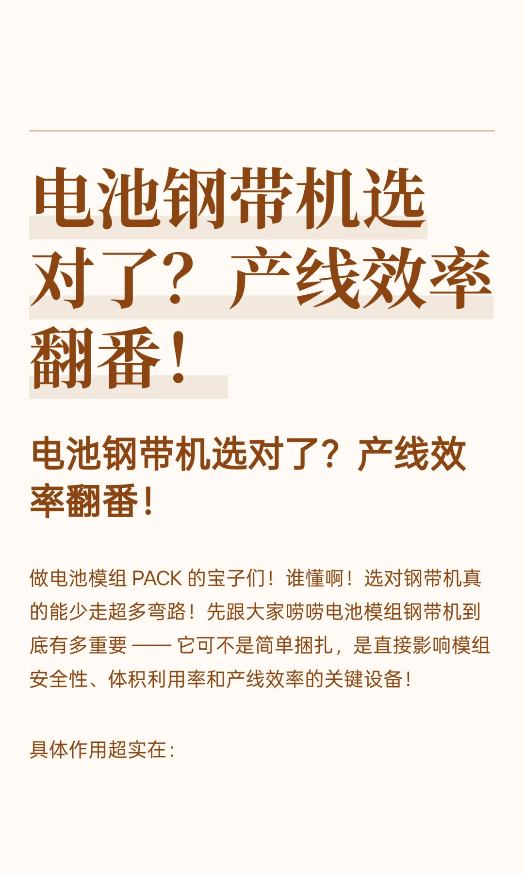 电池钢带机选对了？产线效率翻番！