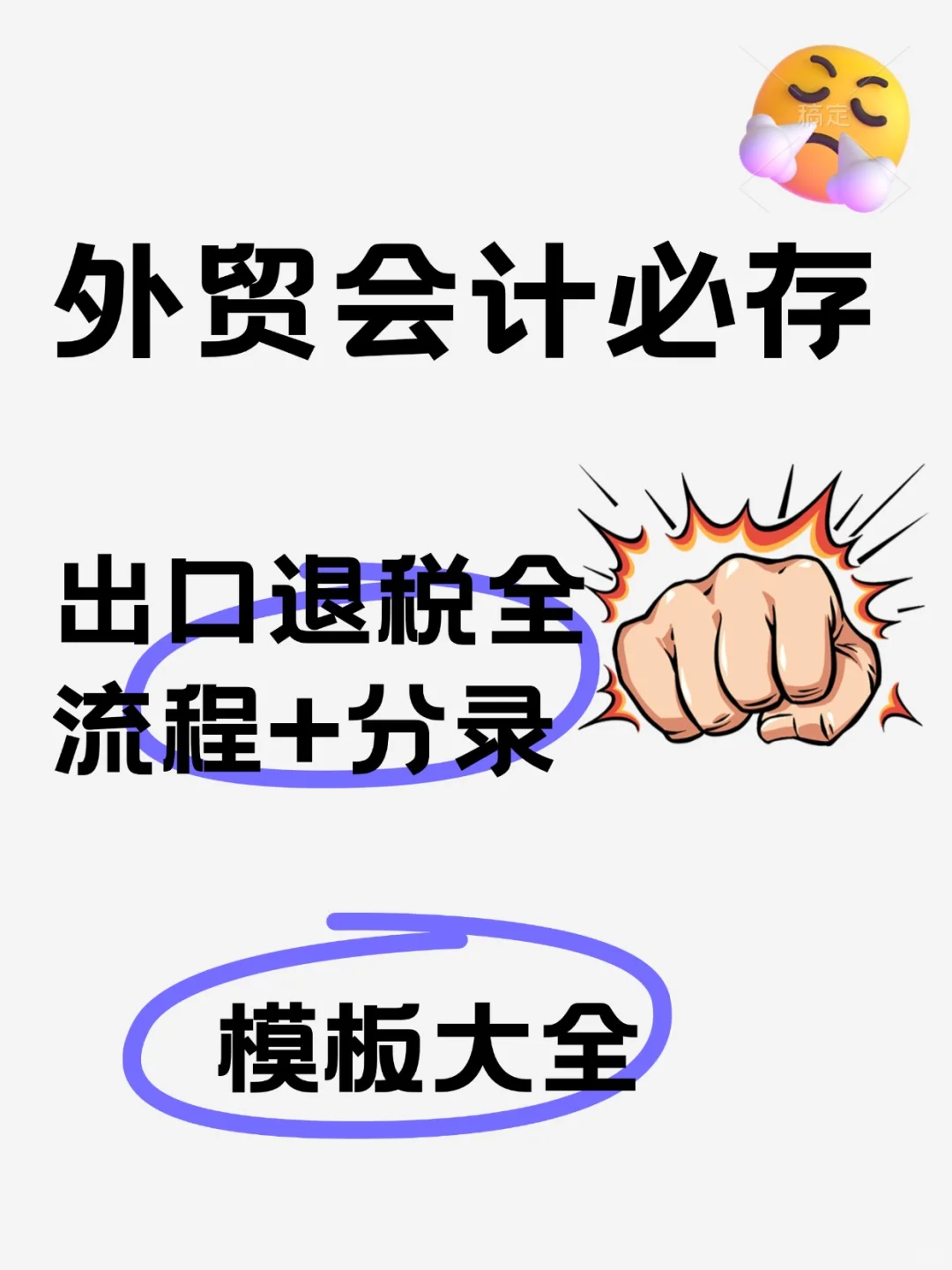 外贸会计必存！出口退税全流程+分录模板大全