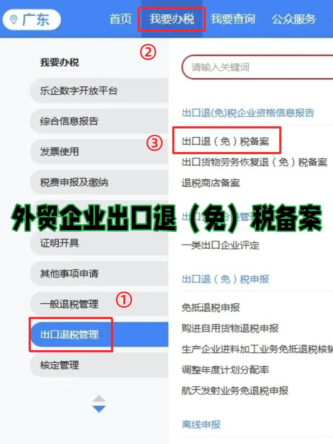 外贸企业出口退税（免）税备案流程