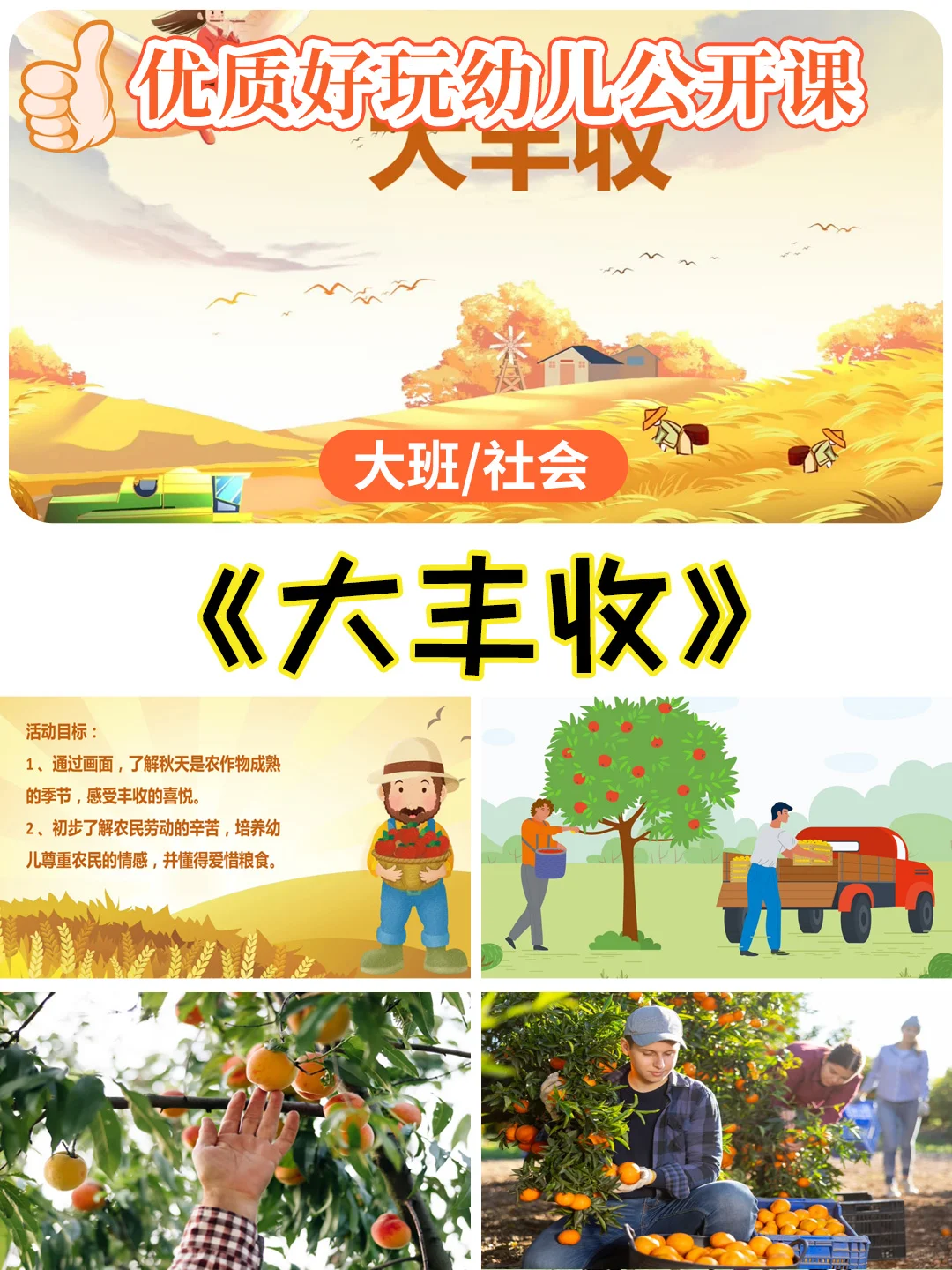 大班社会公开课《大丰收》体会丰收的喜悦