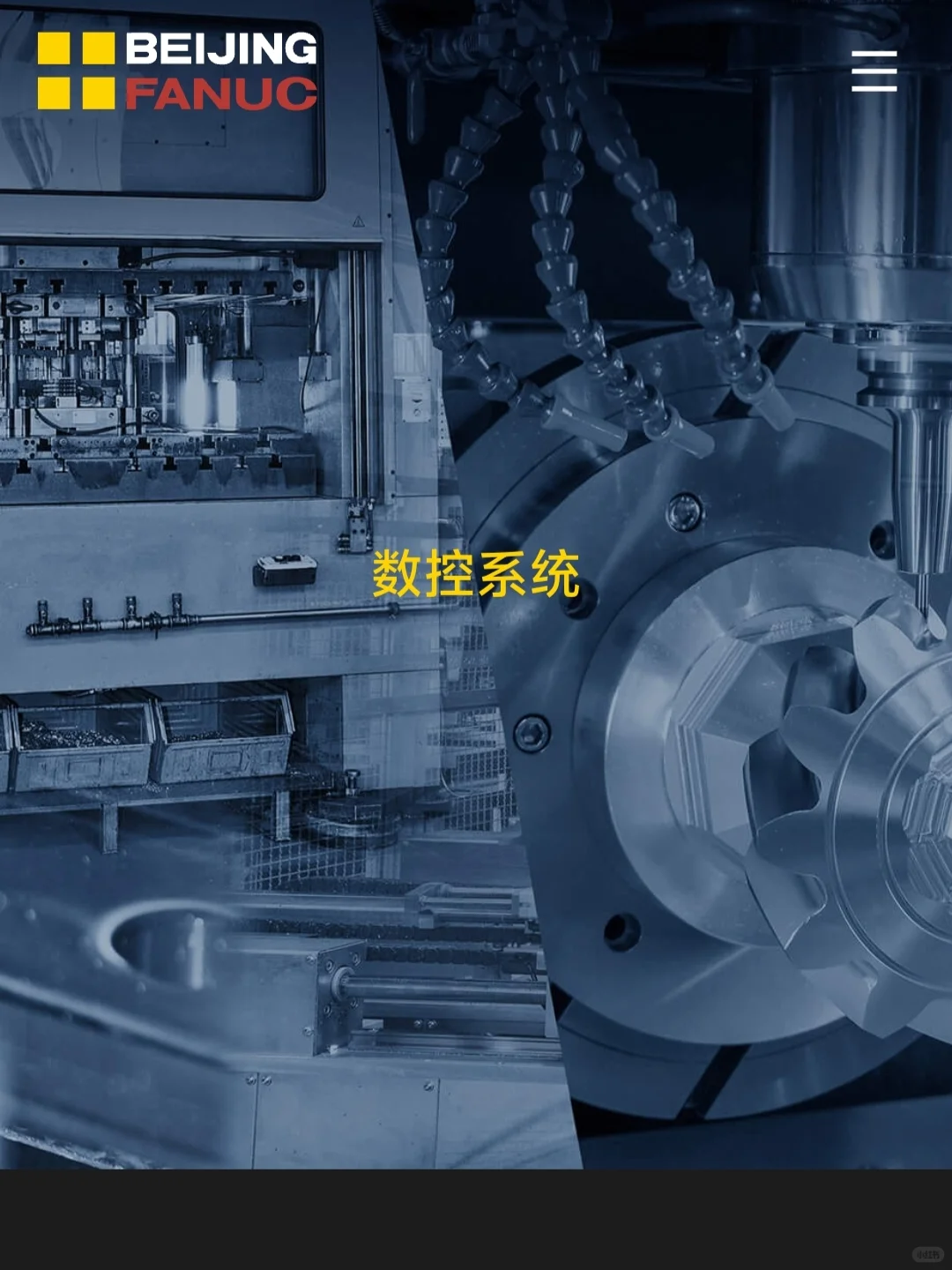 工业物理-发那科数控系统和工业机器人