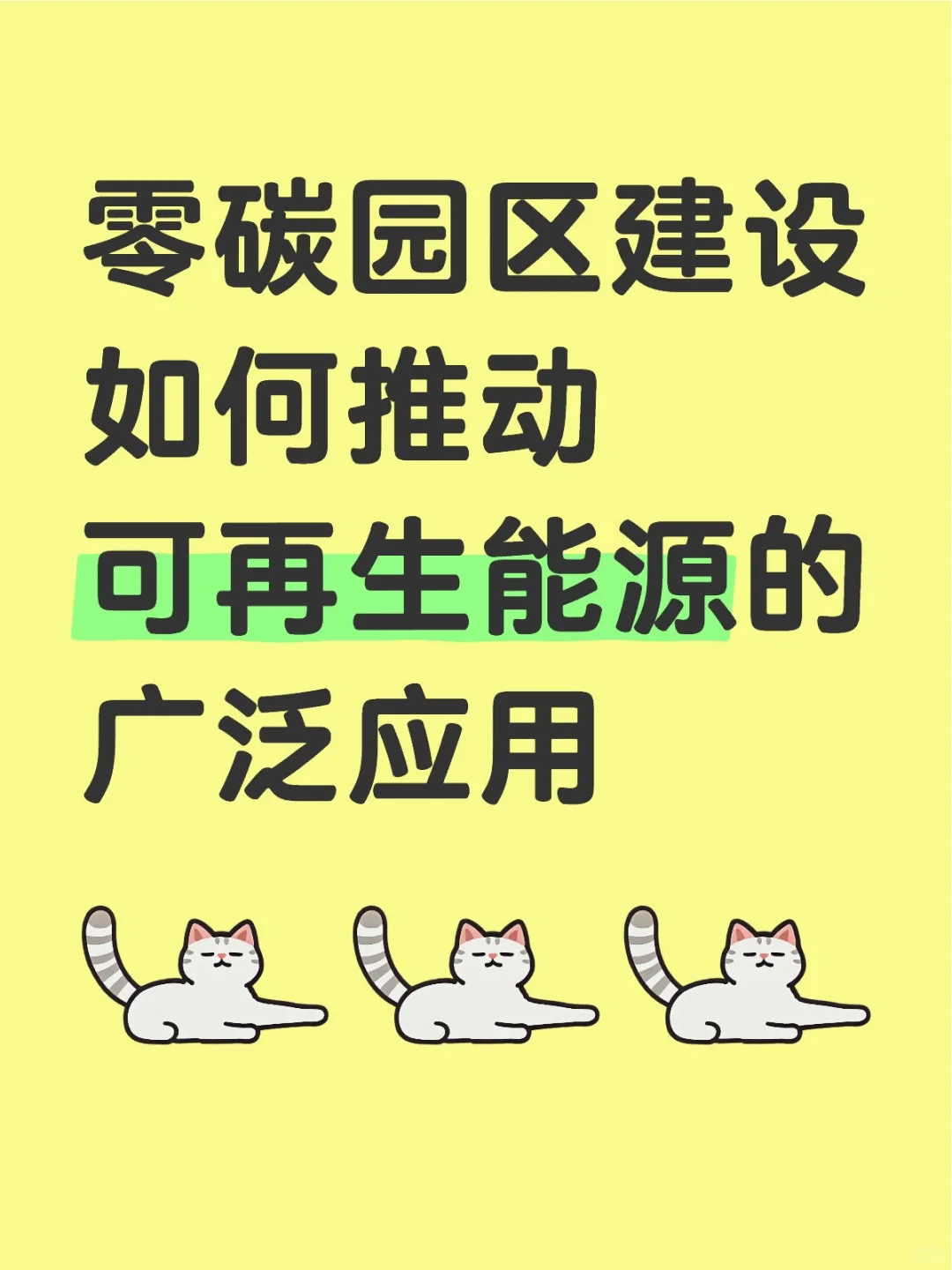 零碳园区建设如何推动可再生能源的广泛应用