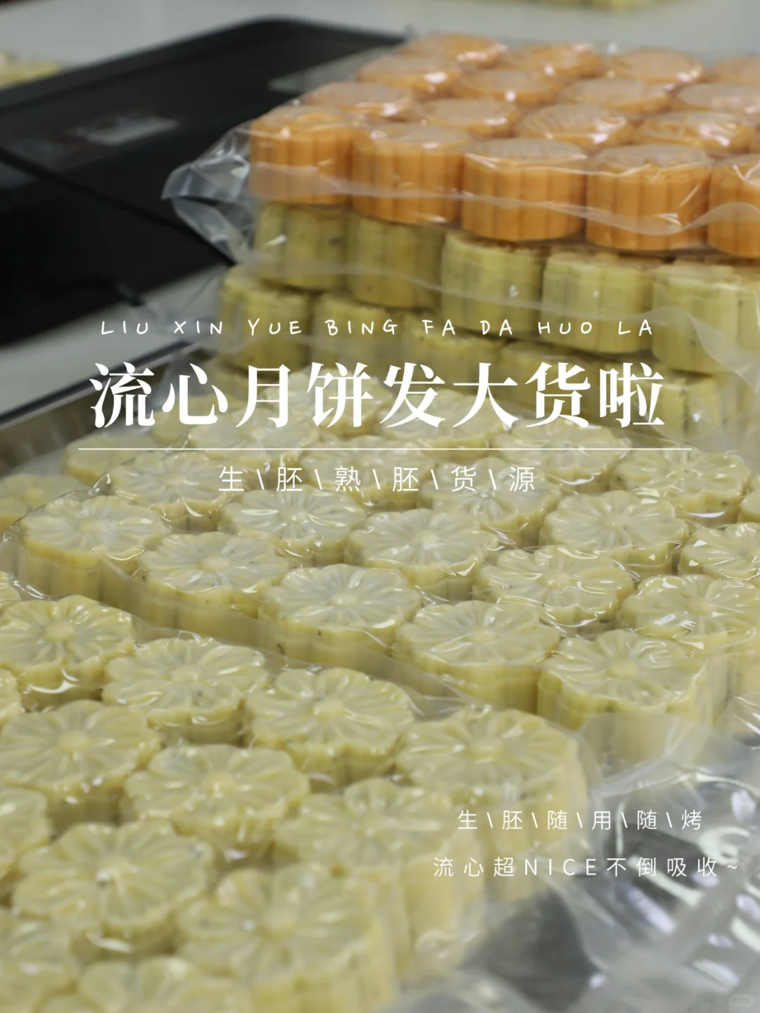 流心月饼进入疯狂模式！疯狂加班！疯狂发货