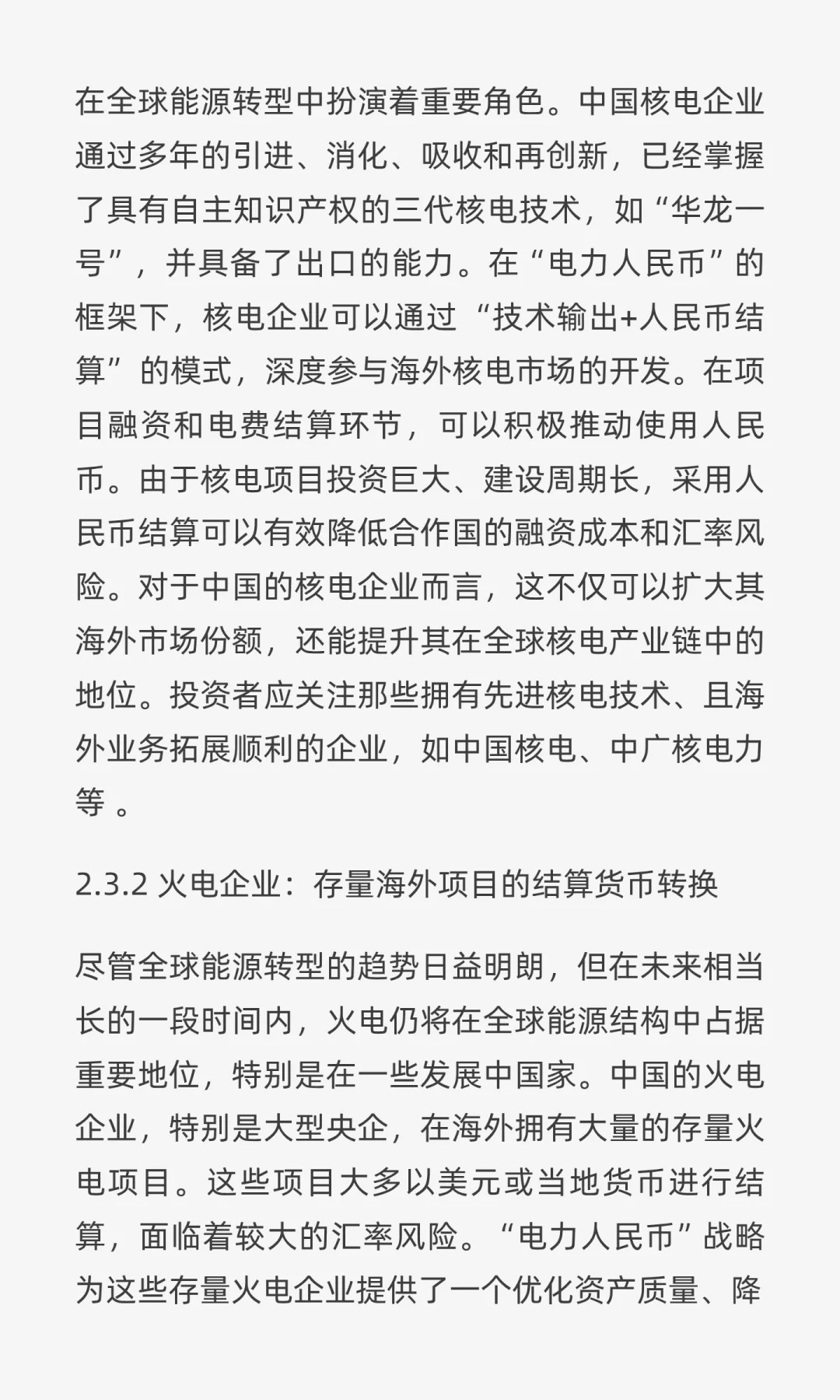 “电力人民币”出海：重塑中国电力企业战略