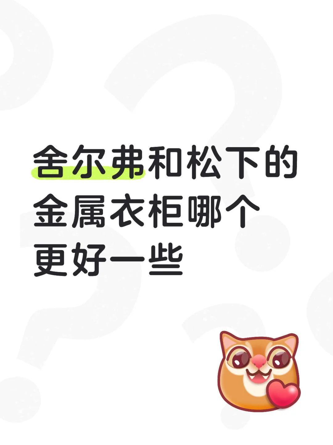 大家的金属衣柜怎么样 ❓