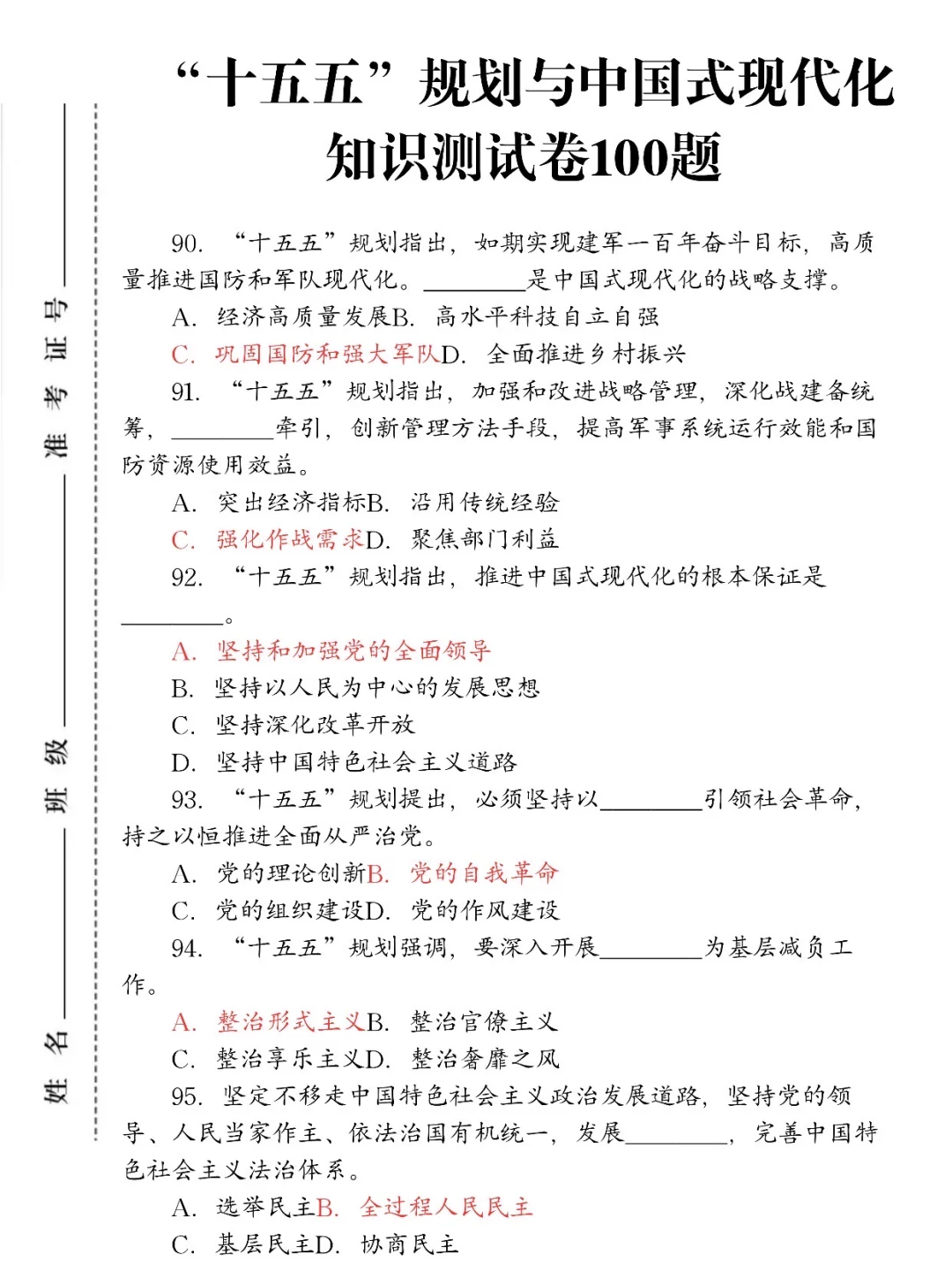 “十五五”规划与中国式现代化知识测试100题
